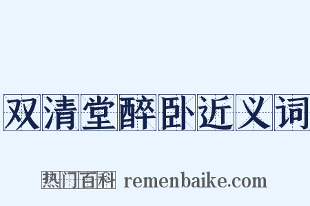 双清堂醉卧近义词是什么意思的图片
